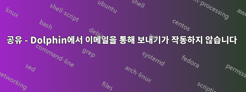 공유 - Dolphin에서 이메일을 통해 보내기가 작동하지 않습니다