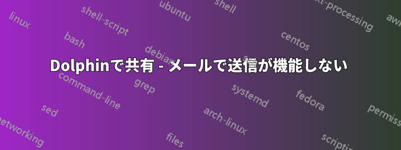 Dolphinで共有 - メールで送信が機能しない