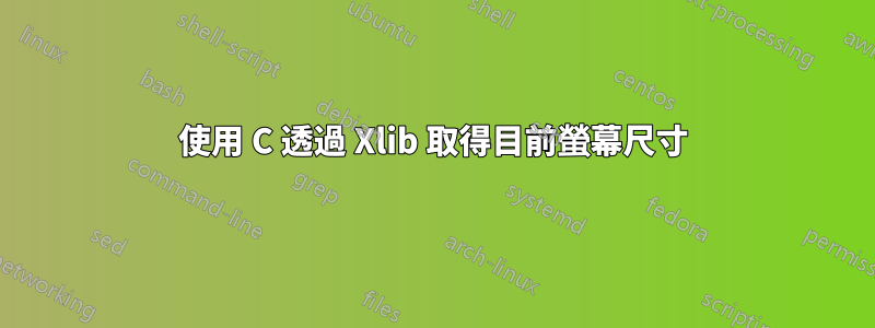 使用 C 透過 Xlib 取得目前螢幕尺寸