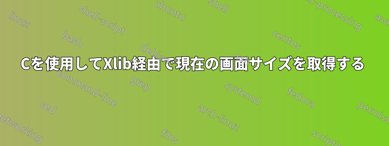 Cを使用してXlib経由で現在の画面サイズを取得する