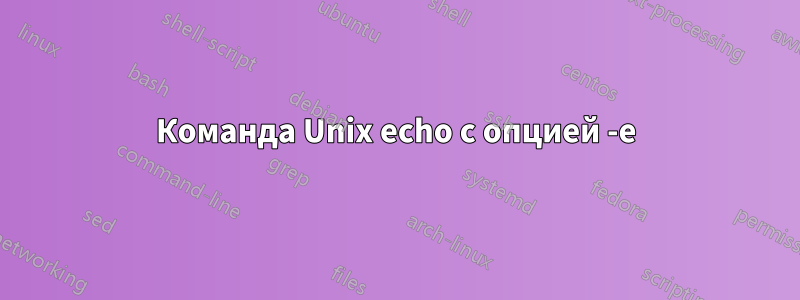 Команда Unix echo с опцией -e