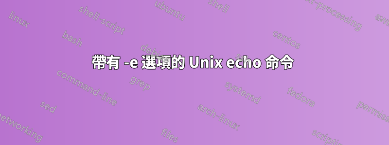 帶有 -e 選項的 Unix echo 命令