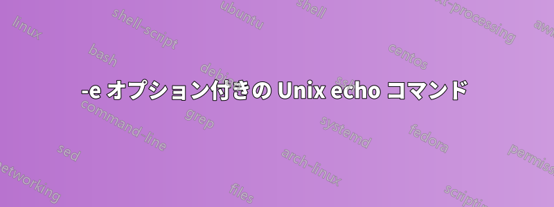 -e オプション付きの Unix echo コマンド