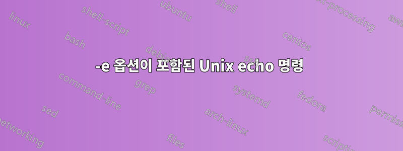 -e 옵션이 포함된 Unix echo 명령