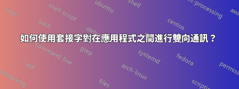 如何使用套接字對在應用程式之間進行雙向通訊？