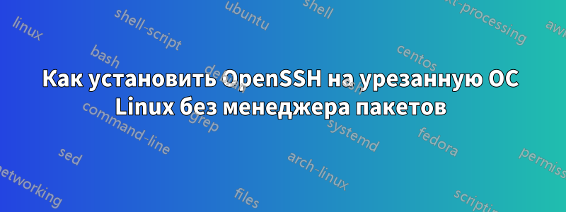 Как установить OpenSSH на урезанную ОС Linux без менеджера пакетов