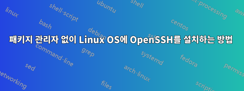 패키지 관리자 없이 Linux OS에 OpenSSH를 설치하는 방법