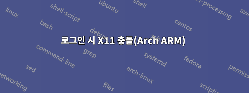 로그인 시 X11 충돌(Arch ARM)