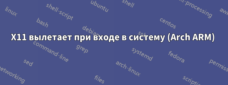 X11 вылетает при входе в систему (Arch ARM)