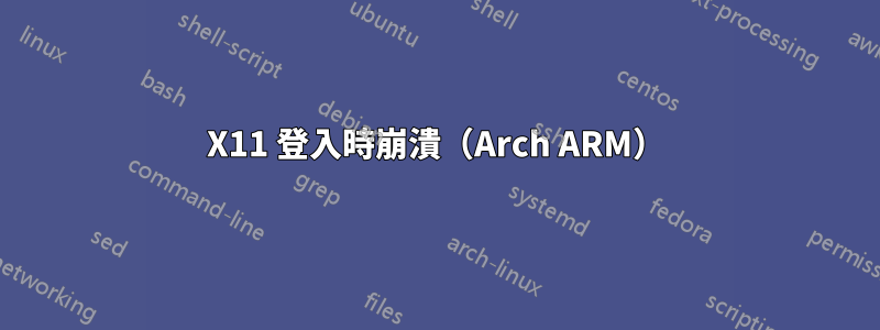 X11 登入時崩潰（Arch ARM）