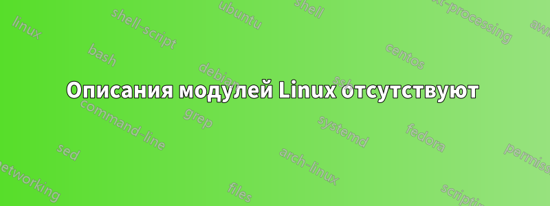 Описания модулей Linux отсутствуют