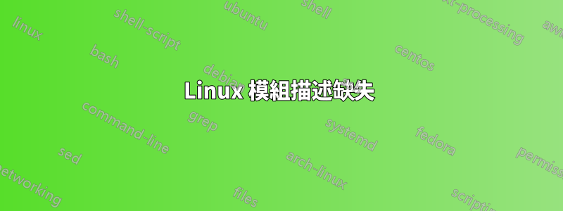 Linux 模組描述缺失