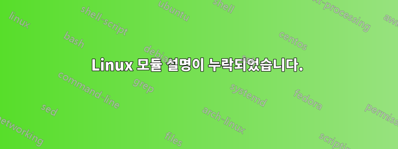 Linux 모듈 설명이 누락되었습니다.