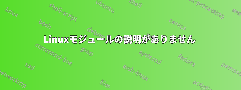 Linuxモジュールの説明がありません