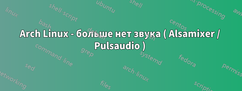 Arch Linux - больше нет звука ( Alsamixer / Pulsaudio )