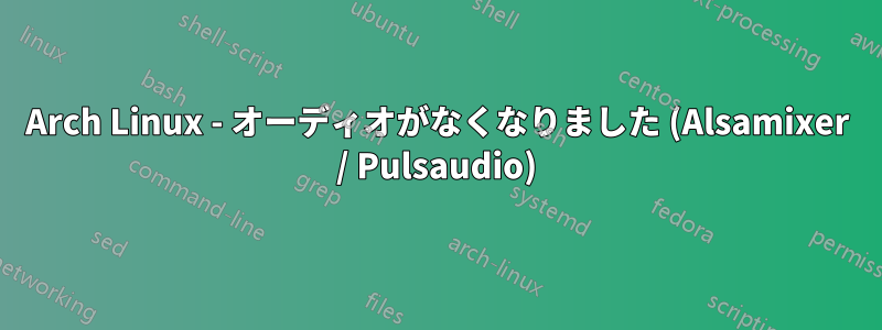 Arch Linux - オーディオがなくなりました (Alsamixer / Pulsaudio)