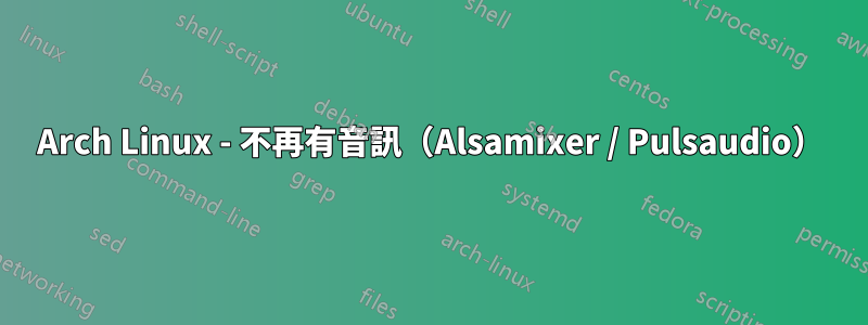 Arch Linux - 不再有音訊（Alsamixer / Pulsaudio）