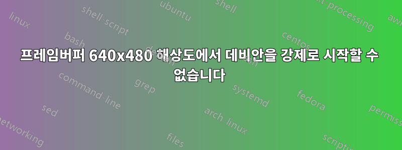 프레임버퍼 640x480 해상도에서 데비안을 강제로 시작할 수 없습니다