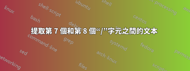 提取第 7 個和第 8 個“/”字元之間的文本