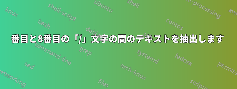 7番目と8番目の「/」文字の間のテキストを抽出します