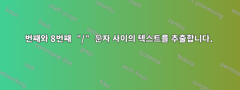 7번째와 8번째 "/" 문자 사이의 텍스트를 추출합니다.