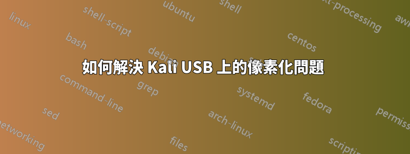 如何解決 Kali USB 上的像素化​​問題