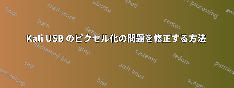 Kali USB のピクセル化の問題を修正する方法