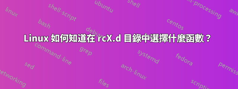 Linux 如何知道在 rcX.d 目錄中選擇什麼函數？