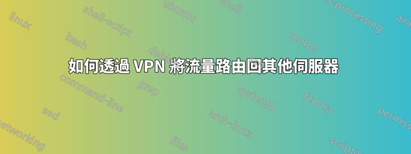 如何透過 VPN 將流量路由回其他伺服器