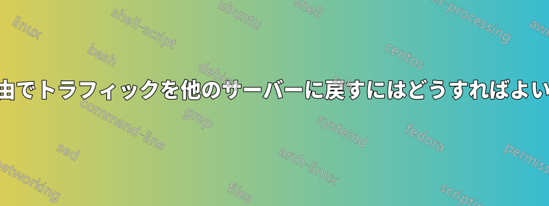 VPN経由でトラフィックを他のサーバーに戻すにはどうすればよいですか