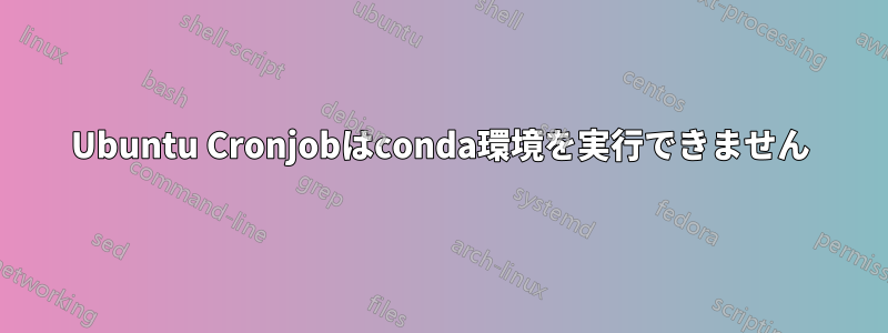 Ubuntu Cronjobはconda環境を実行できません