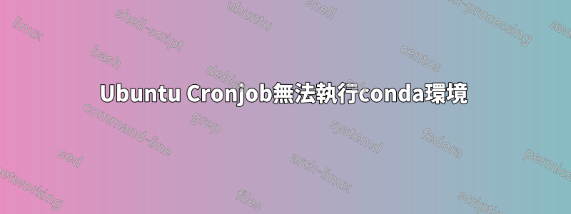 Ubuntu Cronjob無法執行conda環境