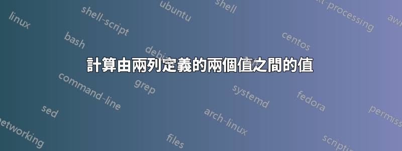 計算由兩列定義的兩個值之間的值