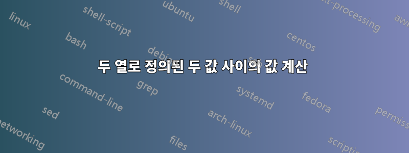 두 열로 정의된 두 값 사이의 값 계산