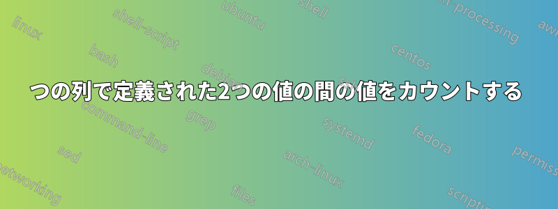 2つの列で定義された2つの値の間の値をカウントする