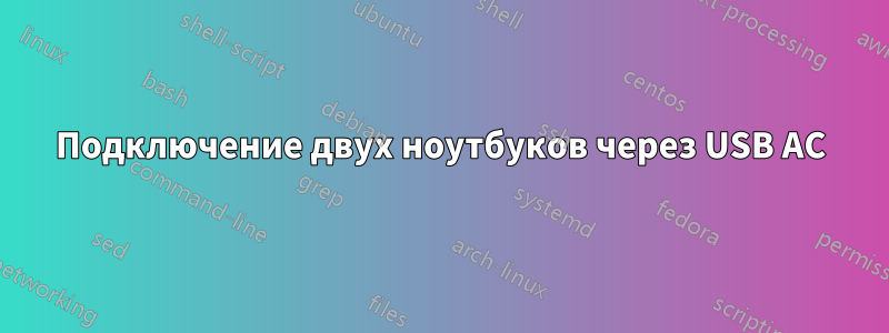 Подключение двух ноутбуков через USB AC