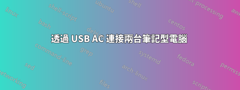 透過 USB AC 連接兩台筆記型電腦