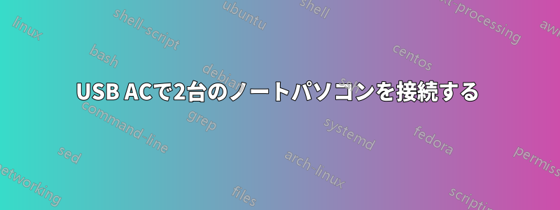 USB ACで2台のノートパソコンを接続する