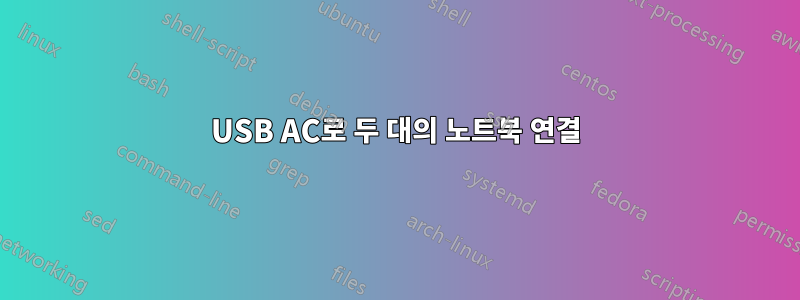 USB AC로 두 대의 노트북 연결