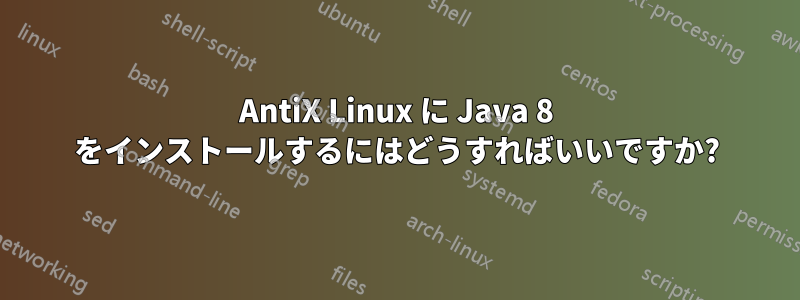 AntiX Linux に Java 8 をインストールするにはどうすればいいですか?