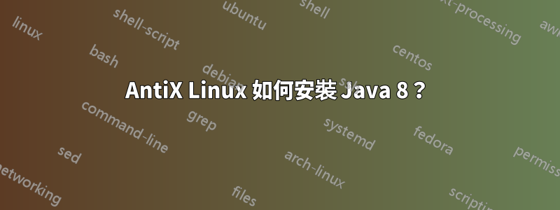 AntiX Linux 如何安裝 Java 8？