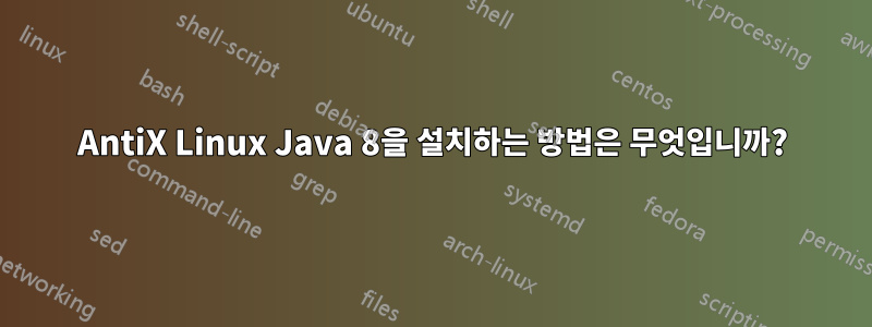 AntiX Linux Java 8을 설치하는 방법은 무엇입니까?