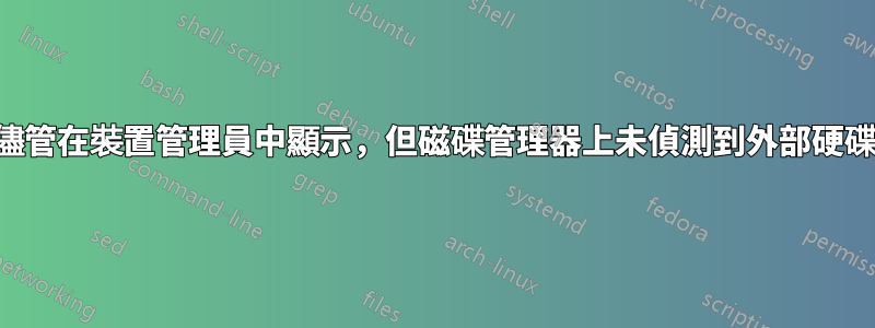 儘管在裝置管理員中顯示，但磁碟管理器上未偵測到外部硬碟
