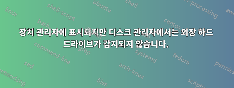 장치 관리자에 표시되지만 디스크 관리자에서는 외장 하드 드라이브가 감지되지 않습니다.