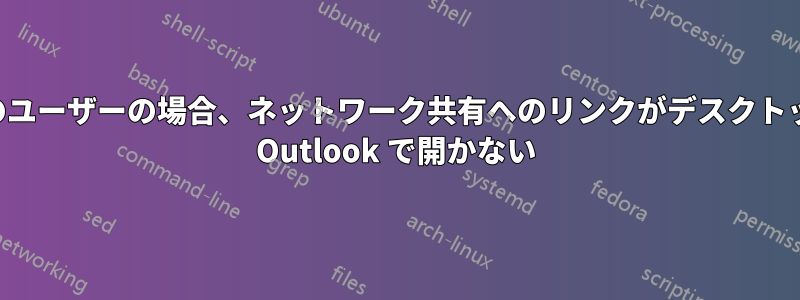 一部のユーザーの場合、ネットワーク共有へのリンクがデスクトップ版 Outlook で開かない