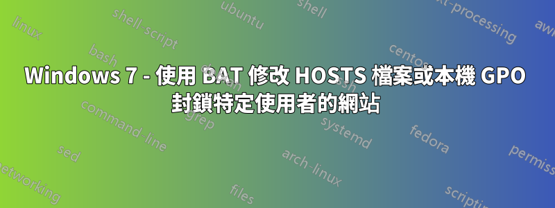 Windows 7 - 使用 BAT 修改 HOSTS 檔案或本機 GPO 封鎖特定使用者的網站
