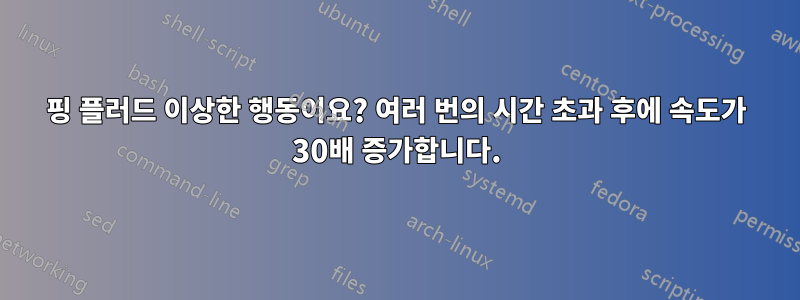 핑 플러드 이상한 행동이요? 여러 번의 시간 초과 후에 속도가 30배 증가합니다.