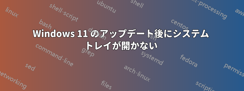 Windows 11 のアップデート後にシステム トレイが開かない