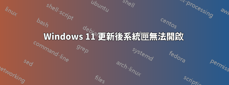 Windows 11 更新後系統匣無法開啟