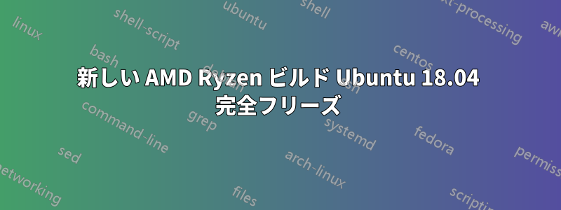 新しい AMD Ryzen ビルド Ubuntu 18.04 完全フリーズ